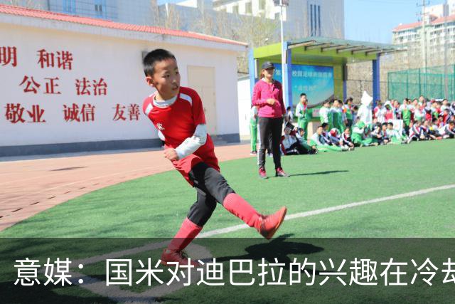 意媒：国米对迪巴拉的兴趣在冷却 米兰成为新选项