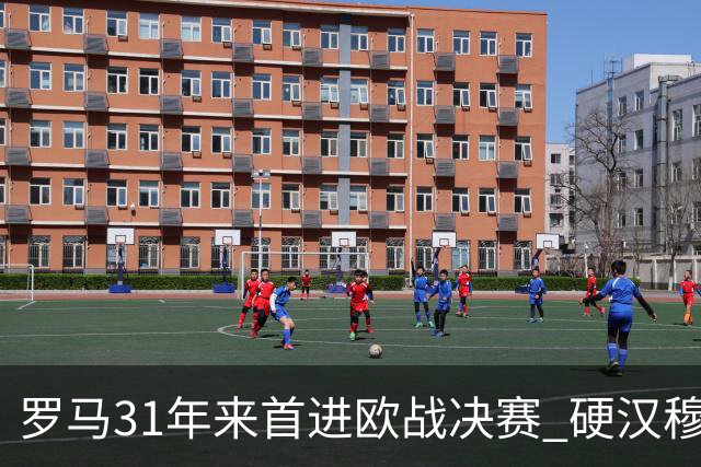 罗马31年来首进欧战决赛 硬汉穆里尼奥泪流满面